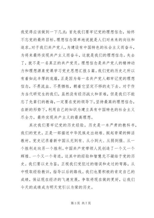 党史党课学习心得体会.docx