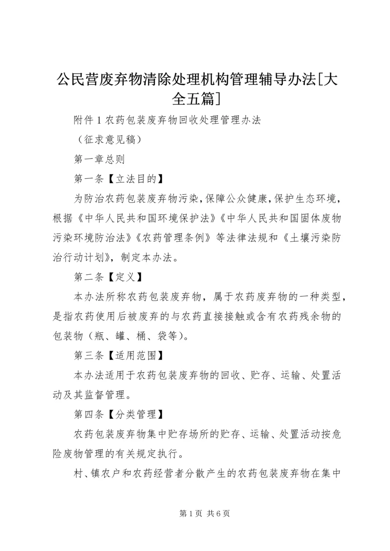 公民营废弃物清除处理机构管理辅导办法[大全五篇] (5).docx