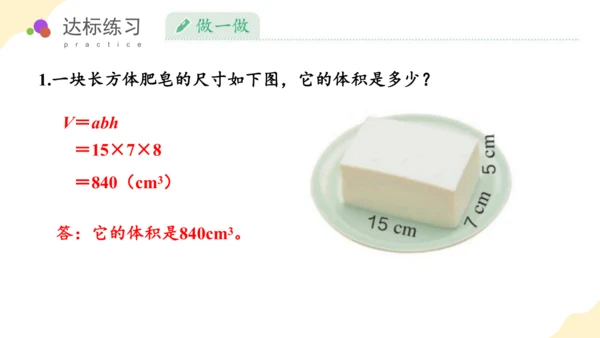 第三单元_第06课时_长方体和正方体的体积（教学课件）-五年级数学下册人教版 (1)(共38张PPT