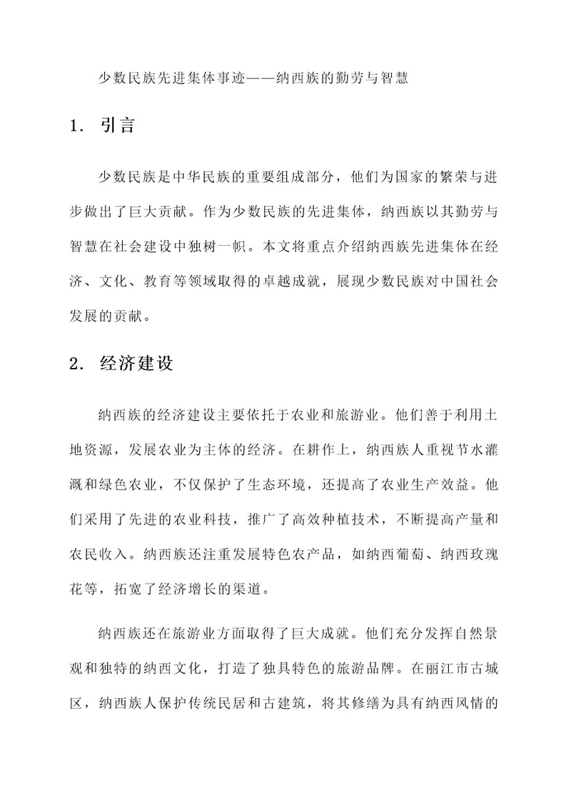 少数民族先进集体事迹材料