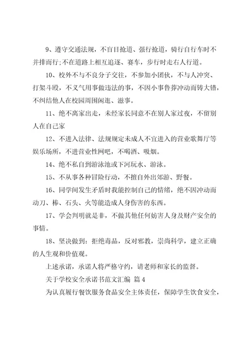 关于学校安全承诺书范文汇编（16篇）