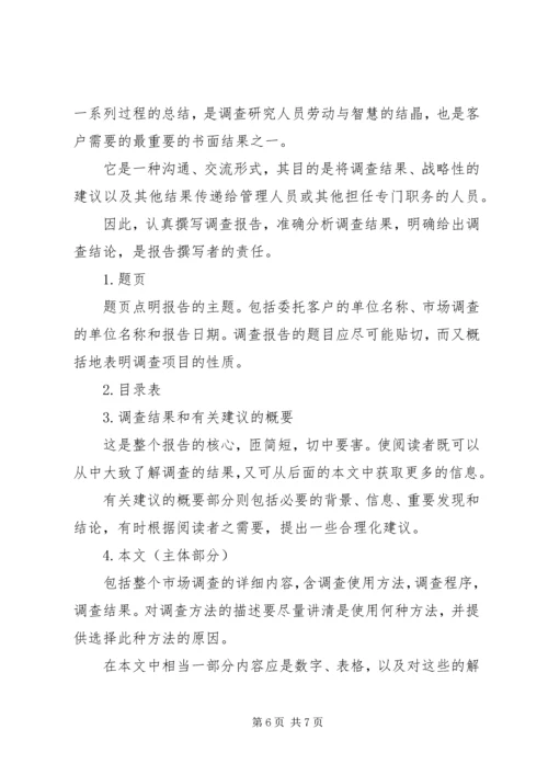 如何写调研报告，调研报告的格式 (3).docx