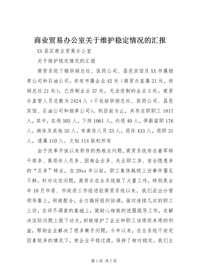 商业贸易办公室关于维护稳定情况的汇报 (3).docx