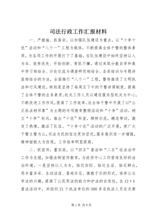 司法行政工作汇报材料 (6).docx