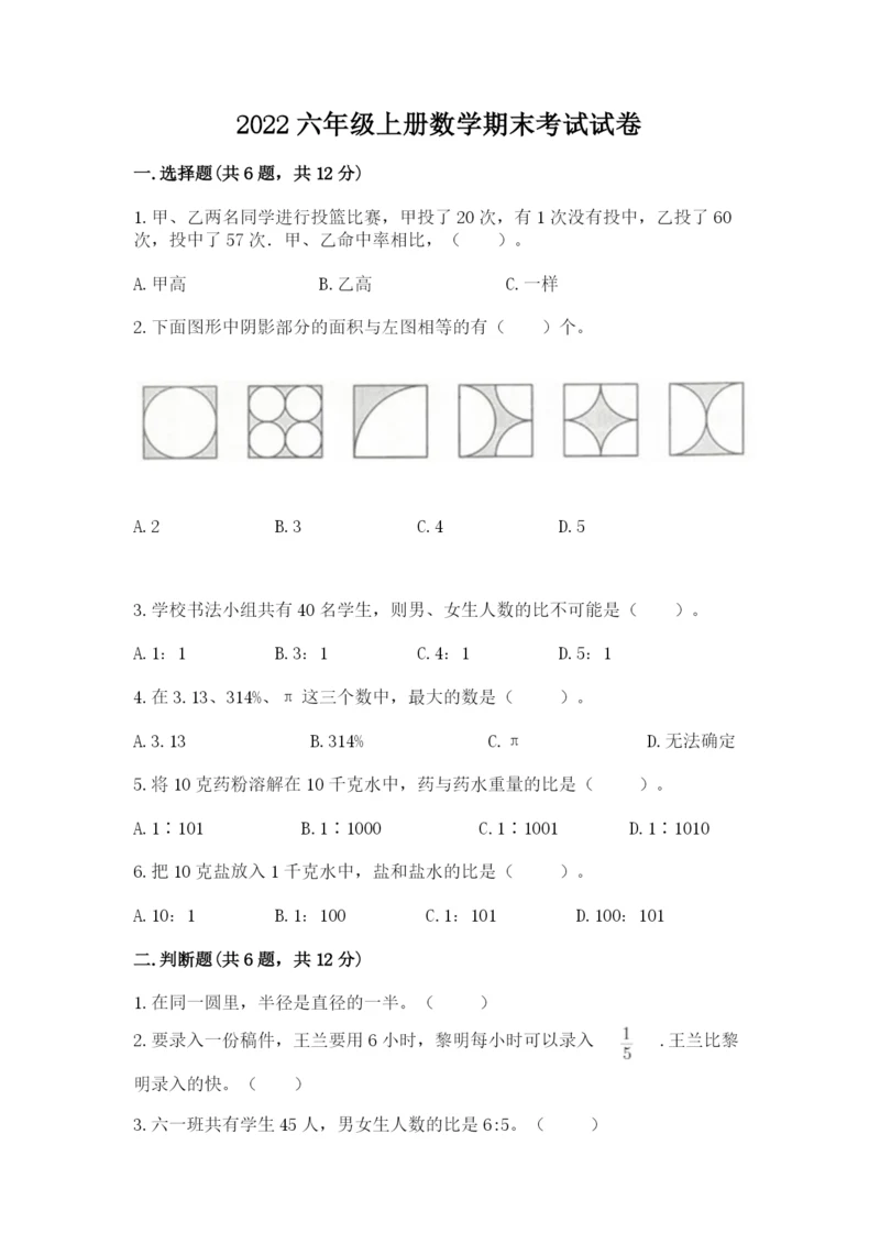 2022六年级上册数学期末考试试卷附完整答案【各地真题】.docx