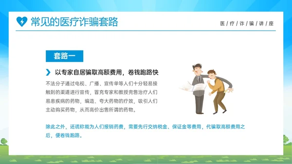蓝色橙色卡通风预防医疗诈骗共促健康人生医疗诈骗讲座ppt反诈骗