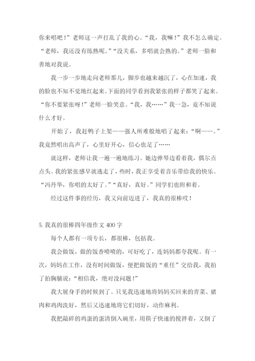 我真的很棒四年级作文400字.docx