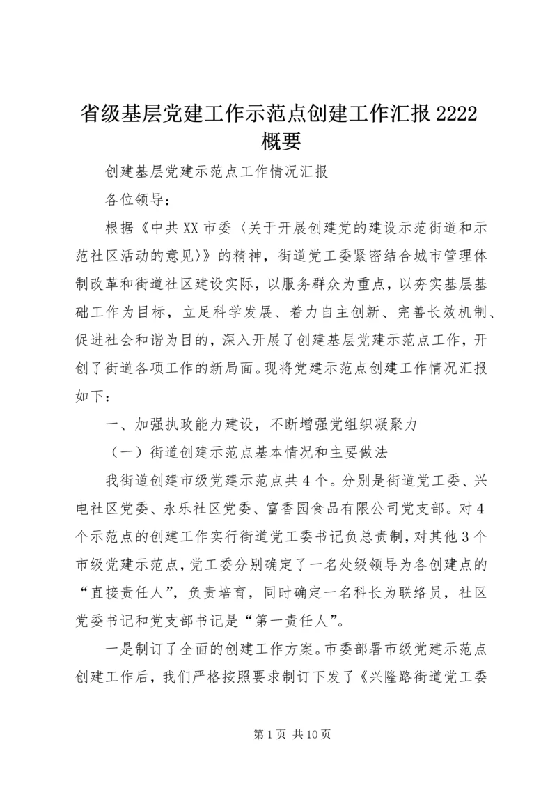 省级基层党建工作示范点创建工作汇报2222概要 (2).docx