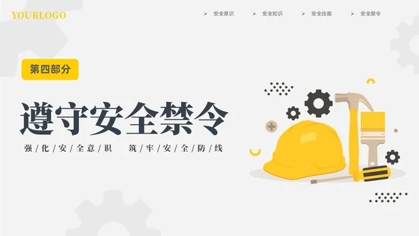 黄色插画风强化安全意识筑牢安全防线安全宣传培训课件PPT安全教育
