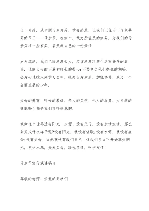 母亲节宣传演讲稿五篇.docx