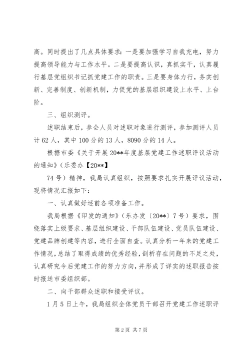 党建工作述职评议开展情况报告 (4).docx