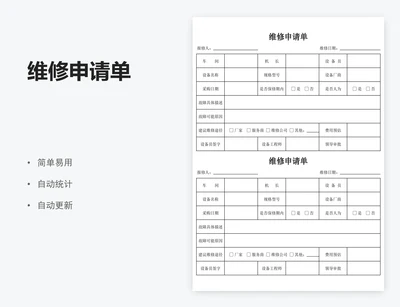 维修申请单