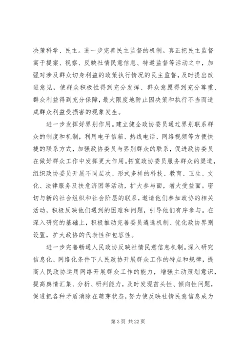 发挥政协优势做好群众工作.docx