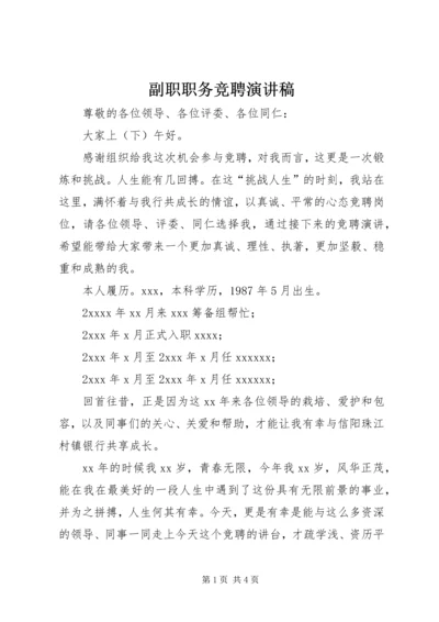 副职职务竞聘演讲稿.docx