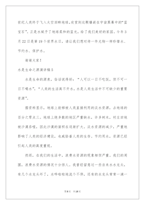 2022水是生命之源演讲稿10篇.docx