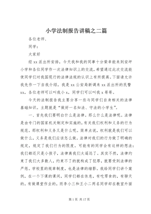 小学法制报告讲稿之二篇 (2).docx