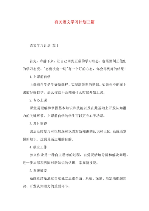 有关语文学习计划三篇.docx