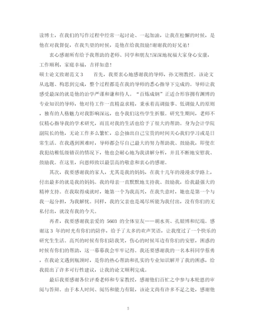 2023年在职硕士论文致谢范文.docx