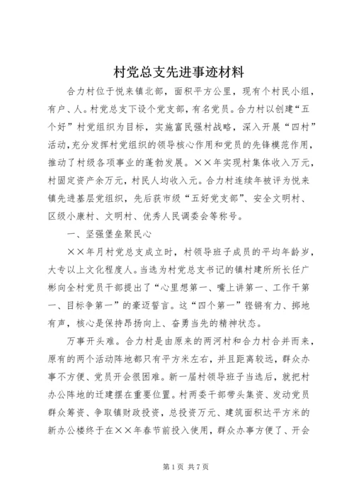 村党总支先进事迹材料.docx