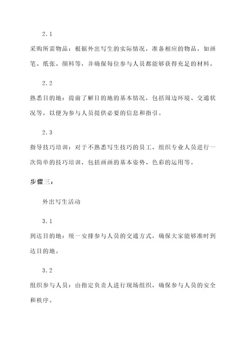 培训机构外出写生工作方案