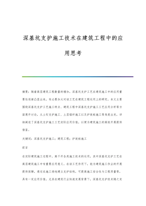 深基坑支护施工技术在建筑工程中的应用思考.docx