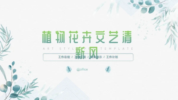 水彩藤叶植物小清新文艺风通用PPT模板