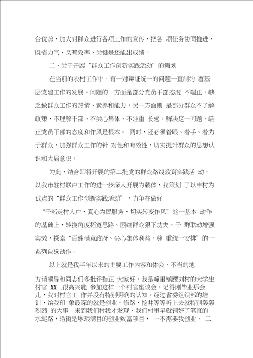 大学生村官XX年座谈会发言材料汇编