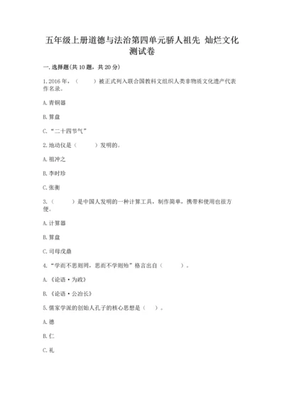 五年级上册道德与法治第四单元骄人祖先 灿烂文化测试卷含完整答案【夺冠】.docx