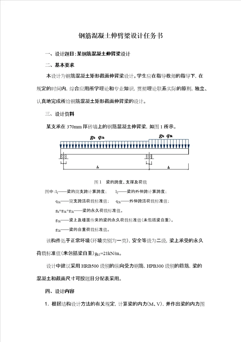 钢筋混凝土课程设计伸臂梁