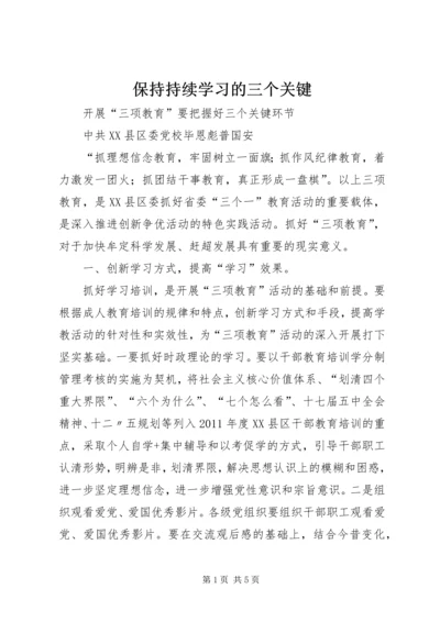 保持持续学习的三个关键 (2).docx