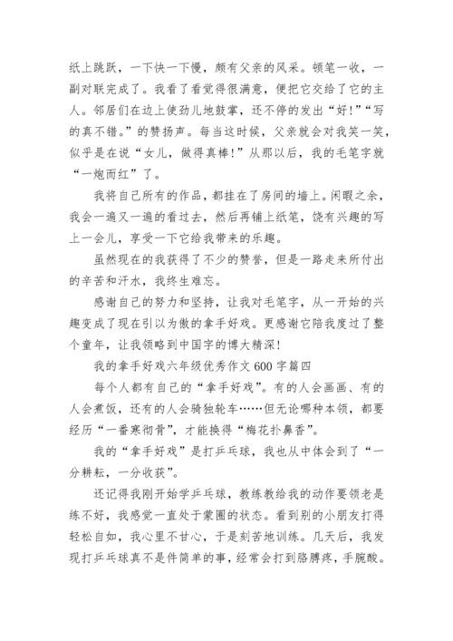 我的拿手好戏六年级优秀作文600字范文(10篇).docx