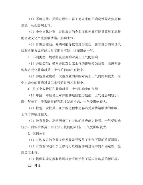 企业并购对员工士气的影响研究