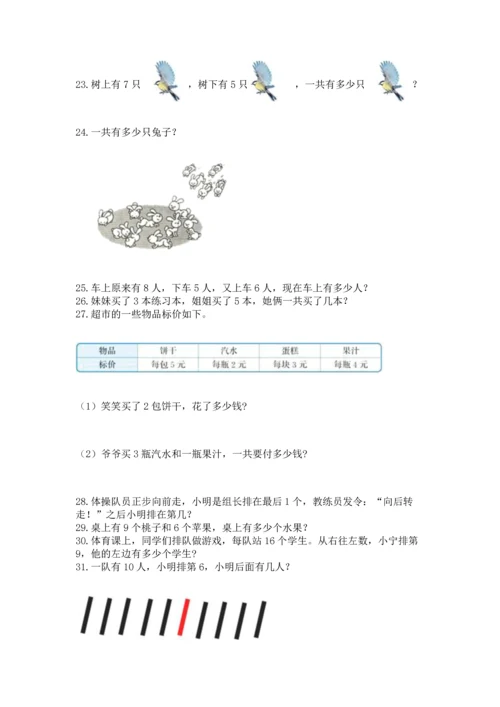 一年级上册数学解决问题50道精品（预热题）.docx