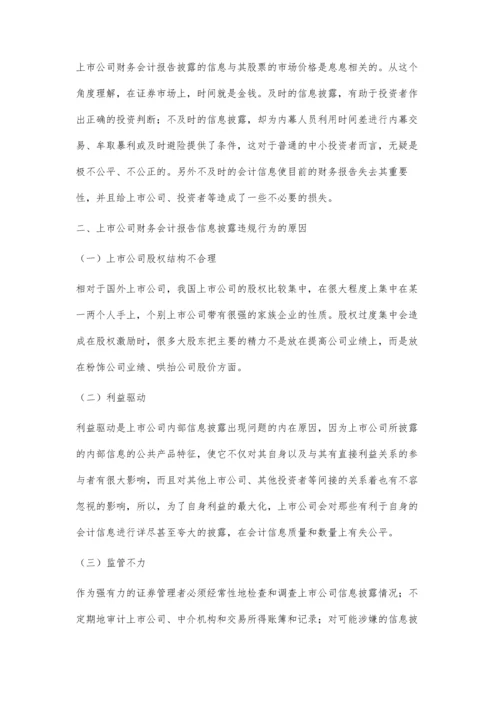上市公司财务会计报告披露问题探究.docx
