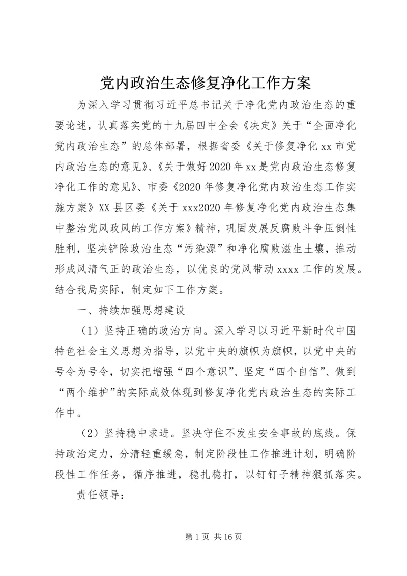 党内政治生态修复净化工作方案.docx