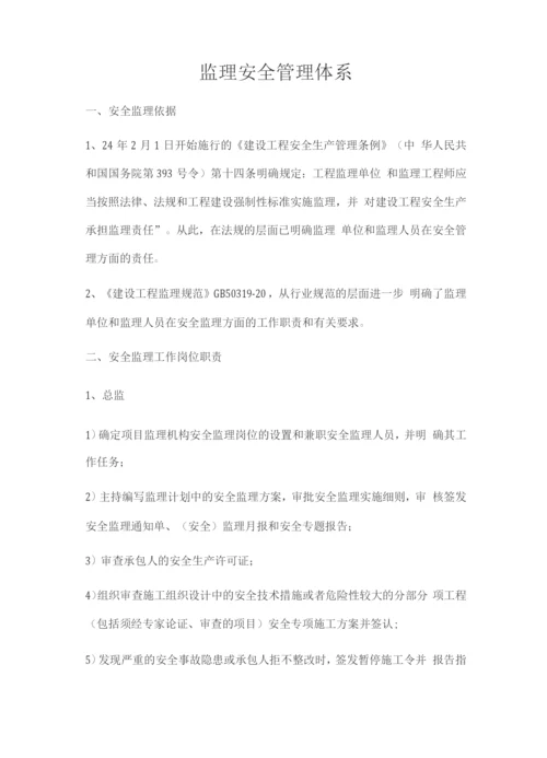 监理安全管理体系.docx