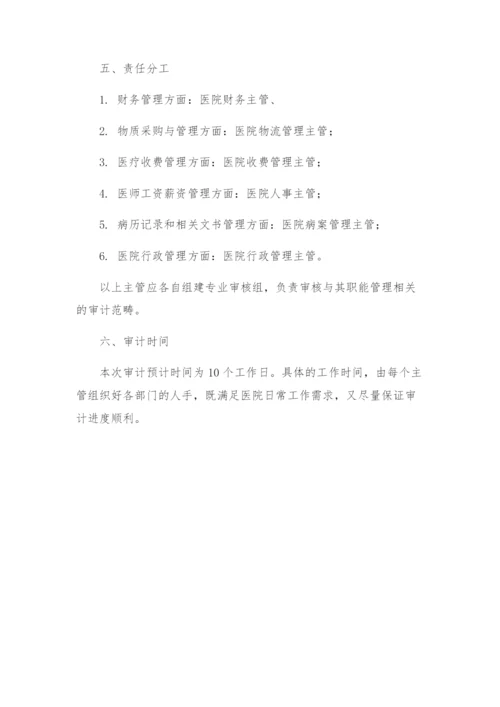 医院内部审计方案.docx