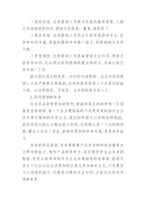 医药营销相关毕业论文.docx
