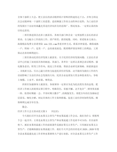 精编之经济工作大会主持词范文.docx