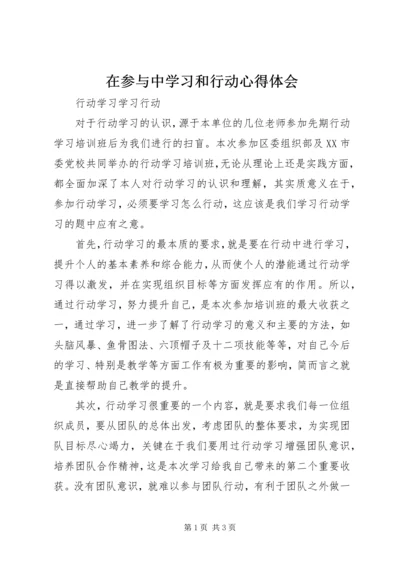 在参与中学习和行动心得体会 (4).docx