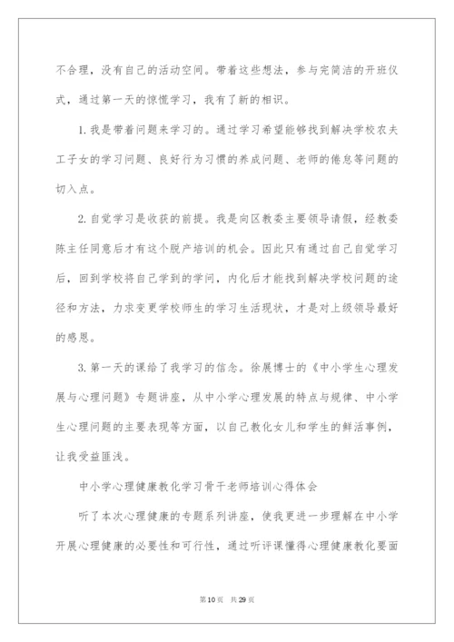 2022中小学心理健康教育培训心得体会.docx