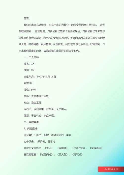 冶金工程大学生职业规划书