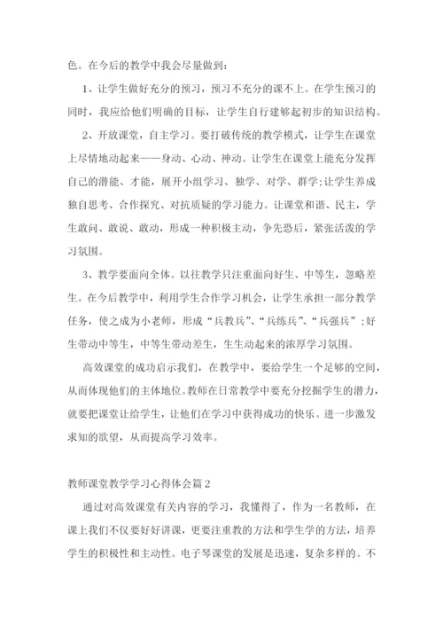 教师课堂教学学习心得体会【10篇】.docx