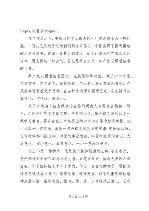 关于讲政治有信念做政治合格的明白人专题发言稿.docx