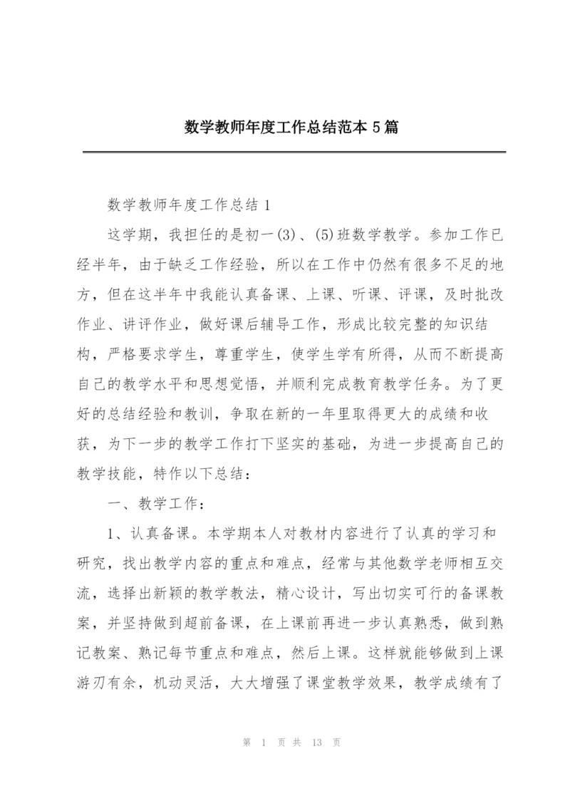 数学教师年度工作总结范本5篇.docx