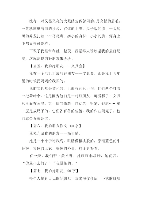 我的好朋友作文100字.docx