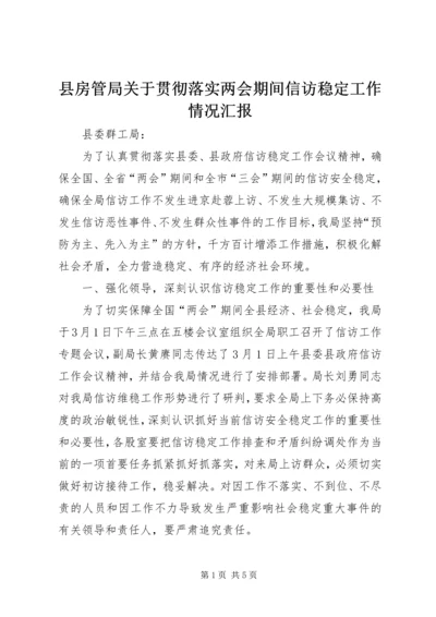 县房管局关于贯彻落实两会期间信访稳定工作情况汇报.docx