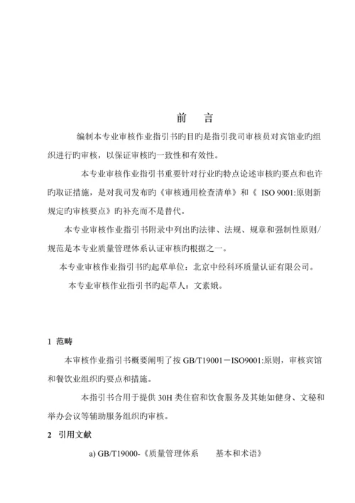 宾馆服务质量管理全新体系专业审核作业基础指导书.docx