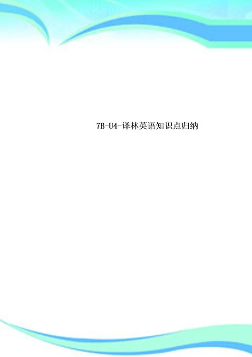7BU4译林英语知识点归纳
