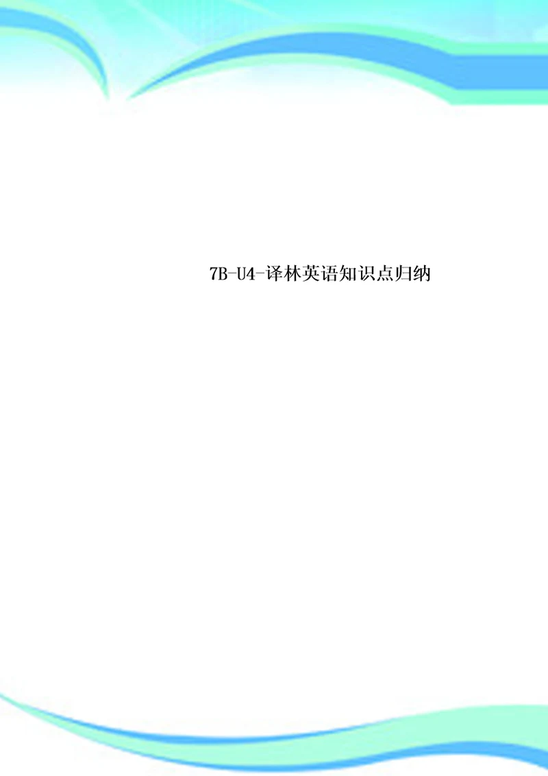 7BU4译林英语知识点归纳